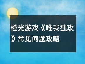 橙光游戲《唯我獨攻》常見問題攻略