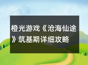 橙光游戲《滄海仙途》筑基期詳細攻略