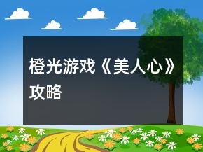 橙光游戲《美人心》攻略