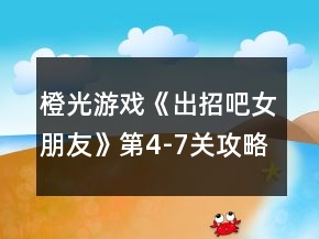 橙光游戲《出招吧女朋友》第4-7關(guān)攻略
