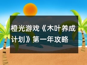 橙光游戲《木葉養(yǎng)成計劃》第一年攻略