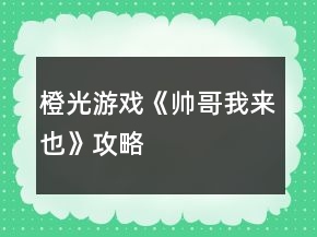 橙光游戲《帥哥我來也》攻略