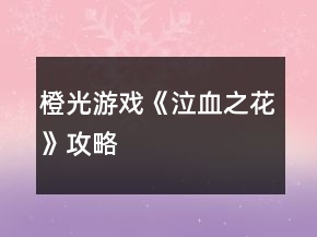 橙光游戲《泣血之花》攻略