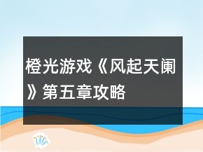橙光游戲《風(fēng)起天闌》第五章攻略