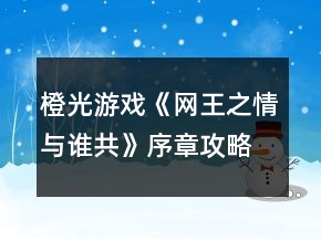 橙光游戲《網(wǎng)王之情與誰共》序章攻略