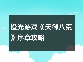 橙光游戲《天御八荒》序章攻略