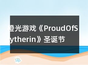橙光游戲《ProudOfSlytherin》圣誕節(jié)養(yǎng)成特殊劇情攻略
