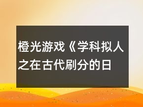 橙光游戲《學(xué)科擬人之在古代刷分的日常》第四章滿川風(fēng)雨攻略