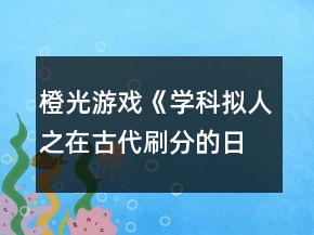 橙光游戲《學科擬人之在古代刷分的日?！返谖逭麓挛鲙ヂ?></p>
<h3>1、橙光游戲《學科擬人之在古代刷分的日?！返谖逭麓挛鲙ヂ?/h3><p>　　橙光游戲《學科擬人之在古代刷分的日常》第五章待月西廂攻略</p><p>　　1.好感分歧</p><p>　　1-1.箏哥哥會因此為難(文衣箏好感+10)</p><p>　　1-2.鄭家會作何反應(yīng)?(鄭玄好感+10)</p><p>　　2.劇情分歧(開始分線)</p><p>　　2-1.順水推舟(進入史線)</p><p>　　2-2.阻止她辭相(繼續(xù)主線)</p><p>　　3.劇情分歧</p><p>　　3-1.邀請鄭玄一起出宮</p><p>　　3-2.沒有多想，毫不遲疑地應(yīng)下了</p><p>　　3-2-1.美人都是高冷的，我忍(尹商絡(luò)好感+10)</p><p>　　3-2-2.不放棄，再想想辦法</p><p>　　3-2-3.好感分歧</p><p>　　3-2-3-1.堅持繡鳳凰(尹商絡(luò)好感+10)</p><p>　　3-2-3-2.再看看別的好了(文衣箏好感+5)</p><p>　　4.章末小劇場選擇:隨意(初玩者建議觀看)</p><h3>2、橙光游戲《學科擬人之在古代刷分的日?！粪嵭志€攻略</h3><p>　　橙光游戲《學科擬人之在古代刷分的日?！粪嵭志€攻略</p><p>　　1.結(jié)局分歧</p><p>　　1-1.留在這里【需鄭玄好感≥80】</p><p>　　1-1-1.無影響</p><p>　　1-2.決定回去(鄭玄NE:轉(zhuǎn)角重逢)</p><p>　　???????????????未完待續(xù)???????????????</p><h3>3、橙光游戲《學科擬人之在古代刷分的日?！防畋庵鄯志€攻略</h3><p>　　橙光游戲《學科擬人之在古代刷分的日常》李扁舟分線攻略</p><p>　　1.后續(xù)劇情自動(李扁舟好感+10)</p><p>　　2.堅守選擇，趕他出門(李扁舟好感+10)</p><p>　　3.信心滿滿(李扁舟好感+5)</p><p>　　4.當機立斷，立刻和他回去(李扁舟好感+5)</p><p>　　【PS:好感不足85達成李扁舟BE:獨闖天涯】</p><p>　　???????????????未完待續(xù)???????????????</p><h3>4、橙光游戲《學科擬人之在古代刷分的日?！返谒恼聺M川風雨攻略</h3><p>　　橙光游戲《學科擬人之在古代刷分的日?！返谒恼聺M川風雨攻略</p><p>　　1.劇情分歧【此處默認主線，分線后續(xù)整理】</p><p>　　1-1.觸發(fā)隱藏任務(wù)</p><p>　　1-1-1.答題:343(史殷商好感+15)</p><p>　　1-1-2.喜歡(史殷商好感+10)</p><p>　　1-2.未觸發(fā)隱藏任務(wù):劇情分歧(開始分線)</p><p>　　1-2-1.蘇懷恩(進入蘇線)</p><p>　　1-2-2.文衣箏(進入文線)</p><p>　　1-2-3.李扁舟(繼續(xù)主線)</p><p>　　1-2-3-1.隱隱有些期待(李扁舟好感+10)</p><p>　　1-2-3-2.找線索</p><p>　　1-2-3-2-1.異族貴客</p><p>　　1-2-3-2-2.冷靜回應(yīng)(信任度+20)</p><p>　　1-2-3-2-3.假意逢迎(信任度+10)</p><p>　　1-2-3-2-4.為何太守要接待使臣(線索+2)</p><p>　　1-2-3-2-5.假裝不在意</p><p>　　1-2-3-2-6.另有所圖(線索+2)</p><p>　　1-2-3-2-7.冷靜下來(信任度+10)</p><p>　　1-2-3-3.立刻過去(李扁舟好感+10)</p><p>　　1-2-3-4.答應(yīng)收下(李扁舟好感+10)</p><p>　　2.伸手為他擋雨(史殷商好感+10)</p><p>　　3.讓他抱(史殷商好感+10)</p><p>　　4.吩咐下人準備茶點(鄭玄好感+10)</p><p>　　5.伸手撫平他的眉(鄭玄好感+10)</p><p>　　6.可嫌了(鄭玄好感+10)</p><p>　　7.章末小劇場選擇:隨意(初玩者建議觀看)</p><h3>5、橙光游戲《學科擬人之在古代刷分的日?！返谝徽路顷P(guān)病酒攻略</h3><p>　　橙光游戲《學科擬人之在古代刷分的日?！返谝徽路顷P(guān)病酒攻略</p><p>　　1.跳過(初玩者可回憶)</p><p>　　2.提醒他改稱呼(蘇懷恩好感+10)</p><p>　　3.看他(蘇懷恩好感+15)</p><p>　　4.安慰他……(蘇懷恩好感+20)</p><p>　　5.答題:322343(各科大佬好感+5)【PS:時間緊急，只記選項順序，下同】</p><p>　　6.無影響</p><p>　　7.上前拉他袖子(蘇懷恩好感+10)</p><p>　　8.大概會吧(蘇懷恩好感+20)</p><p>　　9.章末小劇場選擇:隨意(初玩者建議觀看)</p>	<div   id=