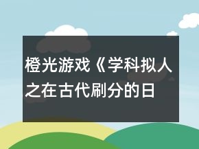 橙光游戲《學(xué)科擬人之在古代刷分的日?！诽K懷恩分線攻略
