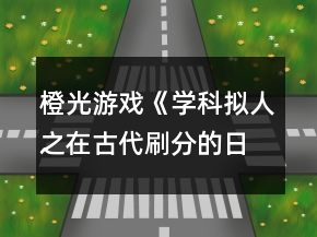 橙光游戲《學(xué)科擬人之在古代刷分的日常》史殷商分線攻略