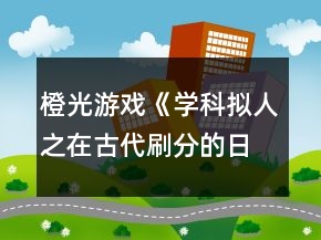 橙光游戲《學(xué)科擬人之在古代刷分的日?！饭ヂ?></p>
<h3>1、橙光游戲《學(xué)科擬人之在古代刷分的日?！饭ヂ?/h3><p>　　橙光游戲《學(xué)科擬人之在古代刷分的日?！饭ヂ?/p><p>　　章一『非關(guān)病酒』</p><p>　　1.跳過(guò)(初玩者可回憶)</p><p>　　2.提醒他改稱呼(蘇懷恩好感+10)</p><p>　　3.看他(蘇懷恩好感+15)</p><p>　　4.安慰他……(蘇懷恩好感+20)</p><p>　　5.答題:322343(各科大佬好感+5)【PS:時(shí)間緊急，只記選項(xiàng)順序，下同】</p><p>　　6.無(wú)影響</p><p>　　7.上前拉他袖子(蘇懷恩好感+10)</p><p>　　8.大概會(huì)吧(蘇懷恩好感+20)</p><p>　　9.章末小劇場(chǎng)選擇:隨意(初玩者建議觀看)</p><p>　　-------------------『非關(guān)病酒』完--------------------</p><p>　　章二『曾經(jīng)滄?！?/p><p>　　1.實(shí)話實(shí)說(shuō)(文衣箏好感+10)</p><p>　　2.好感分歧【完美主義者可以存檔單獨(dú)刷了】</p><p>　　2-1.松開手(蘇懷恩好感+10，文衣箏好感-5)</p><p>　　2-2.不松開(蘇懷恩好感-5，文衣箏好感+10)</p><p>　　3.劇情分歧</p><p>　　3-1.文斗(文衣箏好感+10)</p><p>　　3-1-1.無(wú)影響</p><p>　　3-1-2.答案:131(文衣箏好感+15)</p><p>　　3-1-3.當(dāng)然有(文衣箏好感+10)</p><p>　　3-2武斗(蘇懷恩好感+10)</p><p>　　3-2-1.無(wú)影響</p><p>　　4.答題:321232(各科大佬好感+5)</p><p>　　5.劇情分歧</p><p>　　5-1.讓他們見識(shí)見識(shí)什么叫熱舞</p><p>　　5-1-1.看誰(shuí)誰(shuí)好感+5(五個(gè)人選)</p><p>　　5-2.裝腳疼</p><p>　　5-2-1.選誰(shuí)誰(shuí)好感+10(兩個(gè)人選)</p><p>　　6.劇情分歧</p><p>　　6-1.和文衣箏搭話(文衣箏好感+10)</p><p>　　6-1-1.看你表現(xiàn)(文衣箏好感+10)</p><p>　　6-2.出去走走</p><p>　　6-2-1.當(dāng)然是追啦(尹商絡(luò)好感+10)</p><p>　　6-2-2.虞世南墨寶:不差錢，買買買</p><p>　　6-2-3.喜歡什么樣的女子?(尹商絡(luò)好感+10)</p><p>　　6-2-4.好啊(文衣箏好感+10)</p><p>　　7.章末小劇場(chǎng)選擇:隨意(初玩者建議觀看)</p><p>　　-------------------『曾經(jīng)滄?！煌?-------------------</p><p>　　章三『咫尺長(zhǎng)門閉』</p><p>　　1.默認(rèn)(文衣箏好感+10)</p><p>　　2.答題:221343(各科大佬好感+5)</p><p>　　3.劇情分歧</p><p>　　3-1.文衣箏</p><p>　　3-1-1.做好自己，遵從本心(文衣箏好感+10)</p><p>　　3-1-2.專注于眼前的吻(文衣箏好感+20)【PS:默認(rèn)走多夫線，不喜可選“推開他”】</p><p>　　3-2.蘇懷恩</p><p>　　3-2-1.做好自己，遵從本心(蘇懷恩好感+10)</p><p>　　3-3.都不要</p><p>　　3-3-1.做好自己，遵從本心</p><p>　　3-3-2.劇情分歧</p><p>　　3-3-2-1.鄭玄(鄭玄好感+10)</p><p>　　3-3-2-2.尹商絡(luò)(尹商絡(luò)好感+10)</p><p>　　3-3-2-2-1.舔他(尹商絡(luò)好感+10)</p><p>　　3-3-2-2-2.后續(xù)劇情自動(dòng)(尹商絡(luò)好感+5)</p><p>　　3-3-2-3.史殷商(史殷商好感+10)【走歷史專線必選!!】</p><p>　　3-3-2-3-1.讓他進(jìn)來(lái)(史殷商好感+5)</p><p>　　3-3-2-3-2.愿意(史殷商好感+5)【走歷史專線必選!!觸發(fā)隱藏任務(wù)】</p><p>　　4.劇情分歧</p><p>　　4-1.觸發(fā)了隱藏任務(wù)</p><p>　　4-1-1.后續(xù)劇情自動(dòng)(史殷商好感+10)</p><p>　　4-1-2.寒山寺</p><p>　　4-1-3.拙政園</p><p>　　4-1-4.滄浪亭</p><p>　　4-1-5.桃花塢</p><p>　　4-1-6.很是失落(史殷商好感+5)</p><p>　　4-2.未觸發(fā)隱藏任務(wù)</p><p>　　4-2-1.哄誰(shuí)誰(shuí)好感+5</p><p>　　4-2-2.踩地圖:隨意，但建議最后去桃花塢(品嘗菜品建議最后吃肉)</p><p>　　5.假裝生氣(李扁舟好感+10)</p><p>　　6.明確回應(yīng)他(李扁舟好感+10)</p><p>　　7.章末小劇場(chǎng)選擇:隨意(初玩者建議觀看)</p><p>　　-------------------『咫尺長(zhǎng)門閉』完------------------ 1234下一頁(yè)</p><h3>2、橙光游戲《學(xué)科擬人之在古代刷分的日?！饭ヂ?/h3><p>　　橙光游戲《學(xué)科擬人之在古代刷分的日常》攻略</p><p>　　章一『非關(guān)病酒』</p><p>　　1.跳過(guò)(初玩者可回憶)</p><p>　　2.提醒他改稱呼(蘇懷恩好感+10)</p><p>　　3.看他(蘇懷恩好感+15)</p><p>　　4.安慰他……(蘇懷恩好感+20)</p><p>　　5.答題:322343(各科大佬好感+5)【PS:時(shí)間緊急，只記選項(xiàng)順序，下同】</p><p>　　6.無(wú)影響</p><p>　　7.上前拉他袖子(蘇懷恩好感+10)</p><p>　　8.大概會(huì)吧(蘇懷恩好感+20)</p><p>　　9.章末小劇場(chǎng)選擇:隨意(初玩者建議觀看)</p><p>　　-------------------『非關(guān)病酒』完--------------------</p><p>　　章二『曾經(jīng)滄?！?/p><p>　　1.實(shí)話實(shí)說(shuō)(文衣箏好感+10)</p><p>　　2.好感分歧【完美主義者可以存檔單獨(dú)刷了】</p><p>　　2-1.松開手(蘇懷恩好感+10，文衣箏好感-5)</p><p>　　2-2.不松開(蘇懷恩好感-5，文衣箏好感+10)</p><p>　　3.劇情分歧</p><p>　　3-1.文斗(文衣箏好感+10)</p><p>　　3-1-1.無(wú)影響</p><p>　　3-1-2.答案:131(文衣箏好感+15)</p><p>　　3-1-3.當(dāng)然有(文衣箏好感+10)</p><p>　　3-2武斗(蘇懷恩好感+10)</p><p>　　3-2-1.無(wú)影響</p><p>　　4.答題:321232(各科大佬好感+5)</p><p>　　5.劇情分歧</p><p>　　5-1.讓他們見識(shí)見識(shí)什么叫熱舞</p><p>　　5-1-1.看誰(shuí)誰(shuí)好感+5(五個(gè)人選)</p><p>　　5-2.裝腳疼</p><p>　　5-2-1.選誰(shuí)誰(shuí)好感+10(兩個(gè)人選)</p><p>　　6.劇情分歧</p><p>　　6-1.和文衣箏搭話(文衣箏好感+10)</p><p>　　6-1-1.看你表現(xiàn)(文衣箏好感+10)</p><p>　　6-2.出去走走</p><p>　　6-2-1.當(dāng)然是追啦(尹商絡(luò)好感+10)</p><p>　　6-2-2.虞世南墨寶:不差錢，買買買</p><p>　　6-2-3.喜歡什么樣的女子?(尹商絡(luò)好感+10)</p><p>　　6-2-4.好啊(文衣箏好感+10)</p><p>　　7.章末小劇場(chǎng)選擇:隨意(初玩者建議觀看)</p><p>　　-------------------『曾經(jīng)滄?！煌?-------------------</p><p>　　章三『咫尺長(zhǎng)門閉』</p><p>　　1.默認(rèn)(文衣箏好感+10)</p><p>　　2.答題:221343(各科大佬好感+5)</p><p>　　3.劇情分歧</p><p>　　3-1.文衣箏</p><p>　　3-1-1.做好自己，遵從本心(文衣箏好感+10)</p><p>　　3-1-2.專注于眼前的吻(文衣箏好感+20)【PS:默認(rèn)走多夫線，不喜可選“推開他”】</p><p>　　3-2.蘇懷恩</p><p>　　3-2-1.做好自己，遵從本心(蘇懷恩好感+10)</p><p>　　3-3.都不要</p><p>　　3-3-1.做好自己，遵從本心</p><p>　　3-3-2.劇情分歧</p><p>　　3-3-2-1.鄭玄(鄭玄好感+10)</p><p>　　3-3-2-2.尹商絡(luò)(尹商絡(luò)好感+10)</p><p>　　3-3-2-2-1.舔他(尹商絡(luò)好感+10)</p><p>　　3-3-2-2-2.后續(xù)劇情自動(dòng)(尹商絡(luò)好感+5)</p><p>　　3-3-2-3.史殷商(史殷商好感+10)【走歷史專線必選!!】</p><p>　　3-3-2-3-1.讓他進(jìn)來(lái)(史殷商好感+5)</p><p>　　3-3-2-3-2.愿意(史殷商好感+5)【走歷史專線必選!!觸發(fā)隱藏任務(wù)】</p><p>　　4.劇情分歧</p><p>　　4-1.觸發(fā)了隱藏任務(wù)</p><p>　　4-1-1.后續(xù)劇情自動(dòng)(史殷商好感+10)</p><p>　　4-1-2.寒山寺</p><p>　　4-1-3.拙政園</p><p>　　4-1-4.滄浪亭</p><p>　　4-1-5.桃花塢</p><p>　　4-1-6.很是失落(史殷商好感+5)</p><p>　　4-2.未觸發(fā)隱藏任務(wù)</p><p>　　4-2-1.哄誰(shuí)誰(shuí)好感+5</p><p>　　4-2-2.踩地圖:隨意，但建議最后去桃花塢(品嘗菜品建議最后吃肉)</p><p>　　5.假裝生氣(李扁舟好感+10)</p><p>　　6.明確回應(yīng)他(李扁舟好感+10)</p><p>　　7.章末小劇場(chǎng)選擇:隨意(初玩者建議觀看)</p><p>　　-------------------『咫尺長(zhǎng)門閉』完------------------ 1234下一頁(yè)</p><h3>3、橙光游戲《學(xué)科擬人之在古代刷分的日常》鄭玄分線攻略</h3><p>　　橙光游戲《學(xué)科擬人之在古代刷分的日?！粪嵭志€攻略</p><p>　　1.結(jié)局分歧</p><p>　　1-1.留在這里【需鄭玄好感≥80】</p><p>　　1-1-1.無(wú)影響</p><p>　　1-2.決定回去(鄭玄NE:轉(zhuǎn)角重逢)</p><p>　　???????????????未完待續(xù)???????????????</p><h3>4、橙光游戲《學(xué)科擬人之在古代刷分的日?！芬探j(luò)分線攻略</h3><p>　　橙光游戲《學(xué)科擬人之在古代刷分的日?！芬探j(luò)分線攻略</p><p>　　1.感到驚訝(隱藏?cái)?shù)值增加)</p><p>　　2.提議讓他留在宮中(隱藏?cái)?shù)值增加)</p><p>　　3.掉頭向東走(隱藏?cái)?shù)值增加)</p><p>　　4.結(jié)局分歧</p><p>　　4-1.隱藏?cái)?shù)值不足達(dá)成尹商絡(luò)BE:沙漠枯骨</p><p>　　5.結(jié)局分歧</p><p>　　5-1.跟他走</p><p>　　5-2.留在這里(史殷商BE:沙漠枯骨)</p><p>　　6.使用儀器(???好感+10)【這里就不劇透了，不過(guò)應(yīng)該可以猜到】</p><p>　　7.跑【限時(shí)選項(xiàng)】</p><p>　　8.不要走(尹商絡(luò)好感+5)</p><p>　　9.開口安慰(尹商絡(luò)好感+10)</p><p>　　10.沒(méi)有什么比他更重要(尹商絡(luò)好感+10)</p><p>　　???????????????未完待續(xù)???????????????</p><h3>5、橙光游戲《學(xué)科擬人之在古代刷分的日?！防畋庵鄯志€攻略</h3><p>　　橙光游戲《學(xué)科擬人之在古代刷分的日?！防畋庵鄯志€攻略</p><p>　　1.后續(xù)劇情自動(dòng)(李扁舟好感+10)</p><p>　　2.堅(jiān)守選擇，趕他出門(李扁舟好感+10)</p><p>　　3.信心滿滿(李扁舟好感+5)</p><p>　　4.當(dāng)機(jī)立斷，立刻和他回去(李扁舟好感+5)</p><p>　　【PS:好感不足85達(dá)成李扁舟BE:獨(dú)闖天涯】</p><p>　　???????????????未完待續(xù)???????????????</p><h3>6、橙光游戲《學(xué)科擬人之在古代刷分的日?！肥芬笊谭志€攻略</h3><p>　　橙光游戲《學(xué)科擬人之在古代刷分的日常》史殷商分線攻略</p><p>　　1.大膽回應(yīng)(史殷商好感+10)</p><p>　　???????????????未完待續(xù)???????????????</p><h3>7、橙光游戲《學(xué)科擬人之在古代刷分的日?！肺囊鹿~分線攻略</h3><p>　　橙光游戲《學(xué)科擬人之在古代刷分的日常》文衣箏分線攻略</p><p>　　1.值得注意</p><p>　　2.為什么這次演出突然換角?(線索+1)</p><p>　　3.伸手捂住文衣箏的眼(文衣箏好感+5)</p><p>　　4.結(jié)局分歧</p><p>　　4-1.現(xiàn)在就去</p><p>　　4-2.先憋著吧(文衣箏短BE:一念之差)</p><p>　　5.箏哥哥危險(xiǎn)，我得立刻回去(文衣箏好感+10)【限時(shí)選項(xiàng)】</p><p>　　6.等一下【限時(shí)選項(xiàng)，不過(guò)沒(méi)點(diǎn)似乎沒(méi)什么影響的樣子】</p><p>　　7.無(wú)影響【反正倆人都是活不了23333】</p><p>　　???????????????未完待續(xù)???????????????</p><h3>8、橙光游戲《學(xué)科擬人之在古代刷分的日?！诽K懷恩分線攻略</h3><p>　　橙光游戲《學(xué)科擬人之在古代刷分的日常》蘇懷恩分線攻略</p><p>　　1.周太守(蘇懷恩好感+5)</p><p>　　2.他根本不是吳一味(蘇懷恩好感+5)</p><p>　　3.是周太守的人(蘇懷恩好感+5)</p><p>　　4.結(jié)局分歧</p><p>　　4-1.顧不得那么多了，直接攤牌(蘇懷恩NE:糾纏不休)</p><p>　　4-2.試探一番，智取解藥</p><p>　　5.佯裝震怒，拍桌而起(蘇懷恩好感+5)【限時(shí)選項(xiàng)】</p><p>　　6.無(wú)影響</p><p>　　7.當(dāng)然是繼續(xù)哄著了(蘇懷恩好感+10)</p><p>　　8.無(wú)影響</p><p>　　9.無(wú)影響</p><p>　　(蘇懷恩HE:執(zhí)手天涯)</p><p>　　【PS:好感不足140達(dá)成蘇懷恩BE:遲到的覺(jué)悟】</p><h3>9、橙光游戲《學(xué)科擬人之在古代刷分的日?！返诙略?jīng)滄海攻略</h3><p>　　橙光游戲《學(xué)科擬人之在古代刷分的日?！返诙略?jīng)滄海攻略</p><p>　　1.實(shí)話實(shí)說(shuō)(文衣箏好感+10)</p><p>　　2.好感分歧【完美主義者可以存檔單獨(dú)刷了】</p><p>　　2-1.松開手(蘇懷恩好感+10，文衣箏好感-5)</p><p>　　2-2.不松開(蘇懷恩好感-5，文衣箏好感+10)</p><p>　　3.劇情分歧</p><p>　　3-1.文斗(文衣箏好感+10)</p><p>　　3-1-1.無(wú)影響</p><p>　　3-1-2.答案:131(文衣箏好感+15)</p><p>　　3-1-3.當(dāng)然有(文衣箏好感+10)</p><p>　　3-2武斗(蘇懷恩好感+10)</p><p>　　3-2-1.無(wú)影響</p><p>　　4.答題:321232(各科大佬好感+5)</p><p>　　5.劇情分歧</p><p>　　5-1.讓他們見識(shí)見識(shí)什么叫熱舞</p><p>　　5-1-1.看誰(shuí)誰(shuí)好感+5(五個(gè)人選)</p><p>　　5-2.裝腳疼</p><p>　　5-2-1.選誰(shuí)誰(shuí)好感+10(兩個(gè)人選)</p><p>　　6.劇情分歧</p><p>　　6-1.和文衣箏搭話(文衣箏好感+10)</p><p>　　6-1-1.看你表現(xiàn)(文衣箏好感+10)</p><p>　　6-2.出去走走</p><p>　　6-2-1.當(dāng)然是追啦(尹商絡(luò)好感+10)</p><p>　　6-2-2.虞世南墨寶:不差錢，買買買</p><p>　　6-2-3.喜歡什么樣的女子?(尹商絡(luò)好感+10)</p><p>　　6-2-4.好啊(文衣箏好感+10)</p><p>　　7.章末小劇場(chǎng)選擇:隨意(初玩者建議觀看)</p>	<div   id=