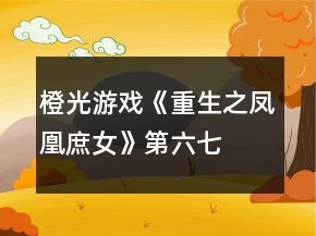 橙光游戲《重生之鳳凰庶女》第六、七、八章攻略