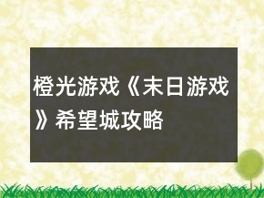 橙光游戲《末日游戲》希望城攻略