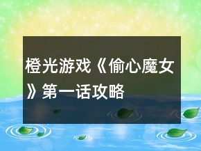 橙光游戲《偷心魔女》第一話攻略