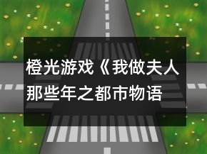 橙光游戲《我做夫人那些年之都市物語》白允晟事件攻略