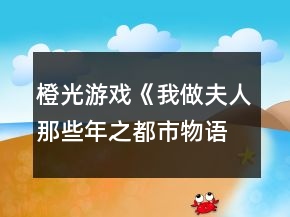 橙光游戲《我做夫人那些年之都市物語》宣千山事件攻略