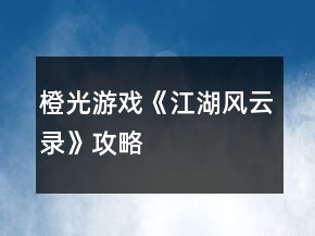 橙光游戲《江湖風云錄》攻略