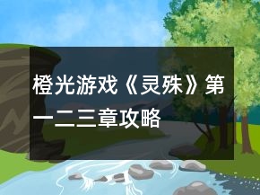 橙光游戲《靈殊》第一、二、三章攻略