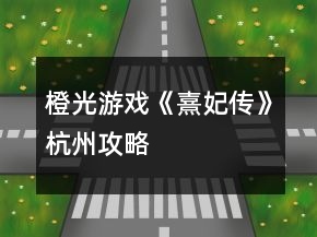 橙光游戲《熹妃傳》杭州攻略