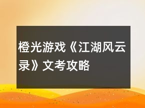 橙光游戲《江湖風云錄》文考攻略