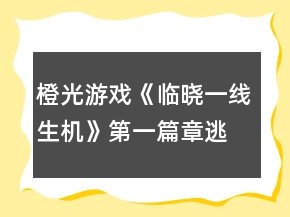 橙光游戲《臨曉一線生機》第一篇章逃出SVI攻略