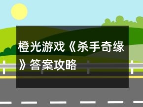 橙光游戲《殺手奇緣》答案攻略