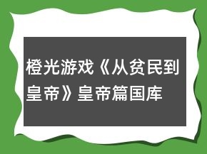 橙光游戲《從貧民到皇帝》皇帝篇國(guó)庫(kù)賺錢攻略