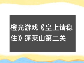 橙光游戲《皇上請穩(wěn)住》蓬萊山第二關(guān)詩句攻略
