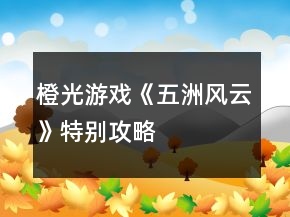 橙光游戲《五洲風(fēng)云》特別攻略