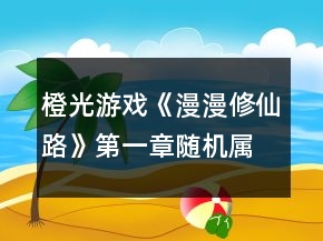 橙光游戲《漫漫修仙路》第一章隨機(jī)屬性攻略