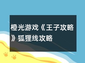 橙光游戲《王子攻略》狐貍線(xiàn)攻略