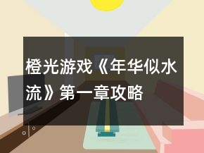 橙光游戲《年華似水流》第一章攻略