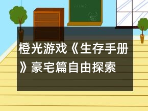 橙光游戲《生存手冊(cè)》豪宅篇自由探索攻略