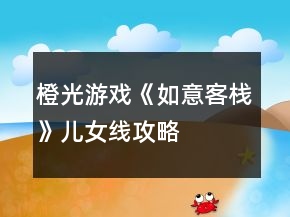 橙光游戲《如意客?！穬号€攻略