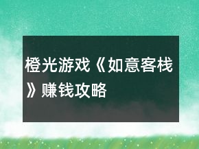 橙光游戲《如意客?！焚嶅X攻略