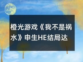 橙光游戲《我不是禍水》申生HE結(jié)局達(dá)成條件攻略