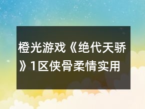 橙光游戲《絕代天驕》1區(qū)俠骨柔情實(shí)用攻略