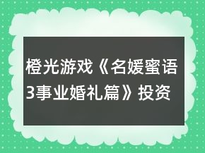 橙光游戲《名媛蜜語(yǔ)3事業(yè)婚禮篇》投資賺錢(qián)攻略