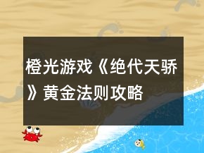 橙光游戲《絕代天驕》黃金法則攻略