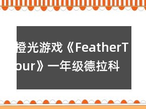 橙光游戲《FeatherTour》一年級德拉科攻略