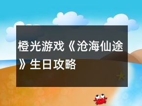 橙光游戲《滄海仙途》生日攻略