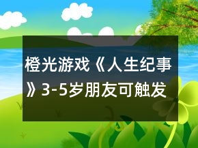 橙光游戲《人生紀(jì)事》3-5歲朋友可觸發(fā)事件攻略
