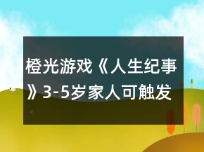 橙光游戲《人生紀(jì)事》3-5歲家人可觸發(fā)事件攻略