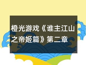 橙光游戲《誰主江山之帝姬篇》第二章攻略