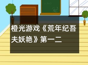 橙光游戲《荒年紀(jì)吾夫妖艷》第一、二年養(yǎng)成攻略