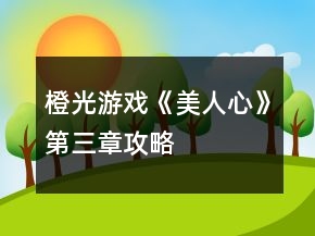 橙光游戲《美人心》第三章攻略