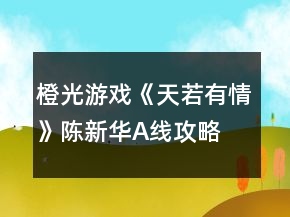 橙光游戲《天若有情》陳新華A線攻略