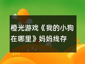 橙光游戲《我的小狗在哪里》媽媽線存活攻略