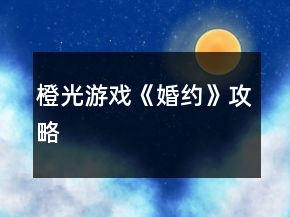 橙光游戲《婚約》攻略